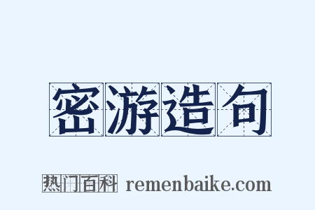 密游造句是什么意思的图片